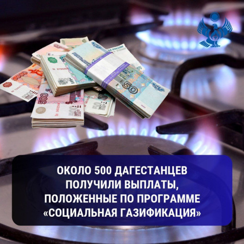 Около 500 дагестанцев получили выплаты, положенные по программе «Социальная газификация»