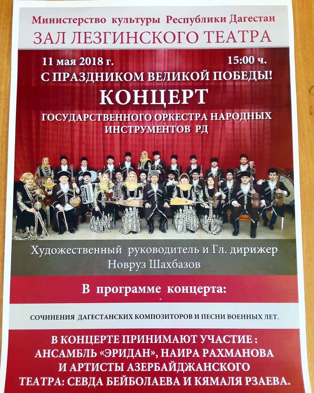 11 мая в зале лезгинского театра состоится концерт Государственного оркестра народных инструментов Республики Дагестан. 