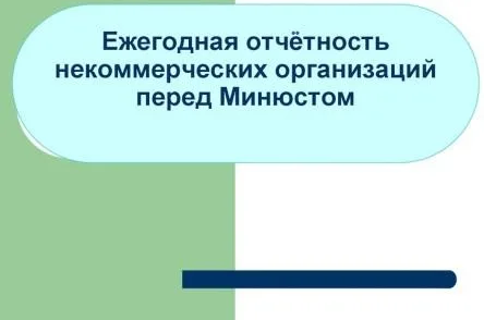 О предоставлении некоммерческими организациями ежегодной отчетности в Управление Минюста РФ по РД