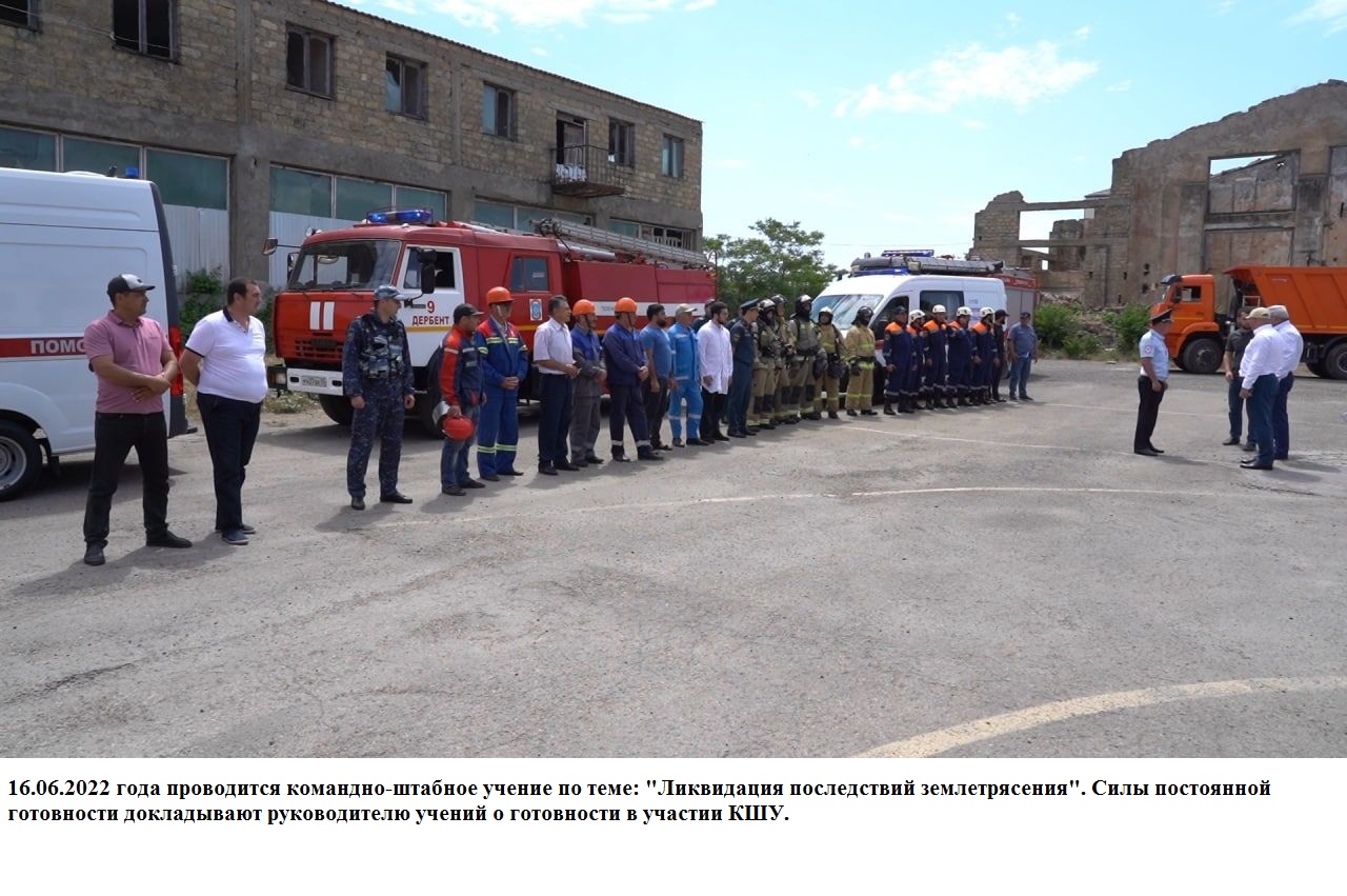 Командно-штабные учения по ликвидации последствий землетрясения прошли в Дербенте