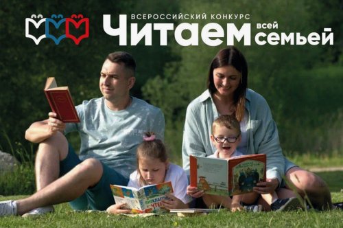 Приглашаем принять участие во Всероссийском конкурсе  «Читаем всей семьей»