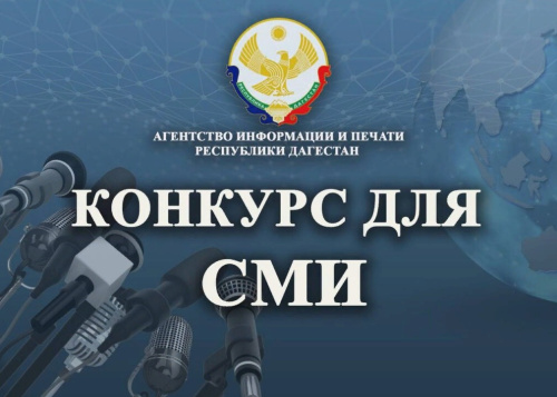 Агентство информации и печати Республики Дагестан объявляет о старте конкурса на лучший антитеррористический контент