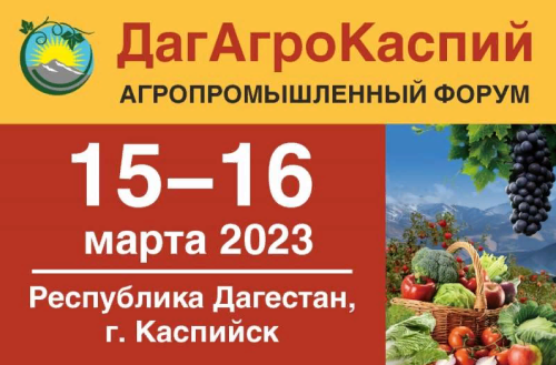 Приглашаем сельхозтоваропроизводителей принять участие в агропромышленном форуме «ДагАгроКаспий»