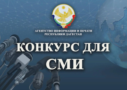 Агентство информации и печати РД объявляет о старте конкурса лучших публикаций, освещающих вопросы противодействия коррупции